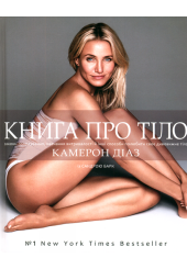 Книга про тіло. Закони голодування, навчання витривалості й інші способи полюбити своє тіло
