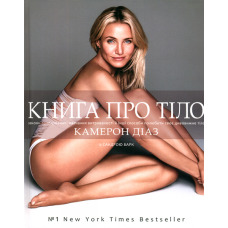 Книга про тіло. Закони голодування, навчання витривалості й інші способи полюбити своє тіло