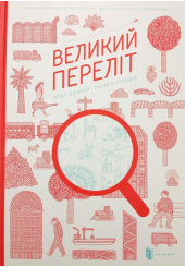 Великий переліт