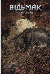 Відьмак. Тьмяні спогади