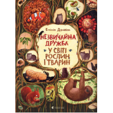 Незвичайна дружба у світі рослин і тварин