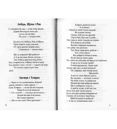 Щука; Муха й Бджола; Жаба й Віл: Байки. Акровірші. Загадки
