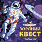 Майстер головоломок. Зоряний квест