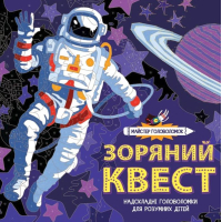 Майстер головоломок. Зоряний квест