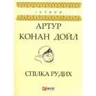 Спілка рудих