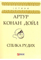 Спілка рудих