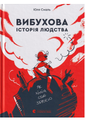 Вибухова історія людства. Як хімія стає зброєю