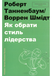 Як обрати стиль лідерства