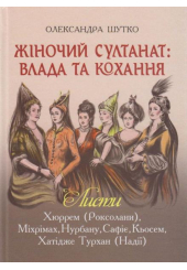 Жіночий султанат: влада та кохання