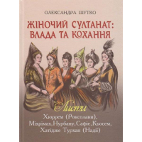 Жіночий султанат: влада та кохання