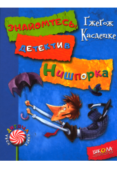 Знайомтесь: детектив Нишпорка. Нові клопоти детектива Нишпорки