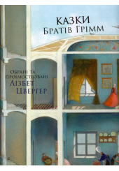 Казки Братів Грімм