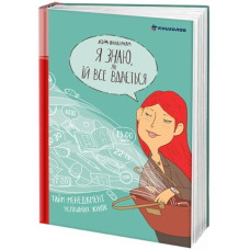 Я знаю, як їй все вдається. Тайм-менеджмент успішних жінок