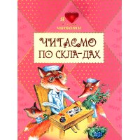 Читаємо по складах