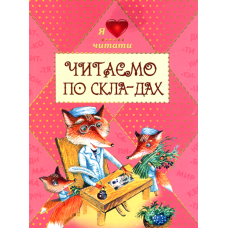 Читаємо по складах