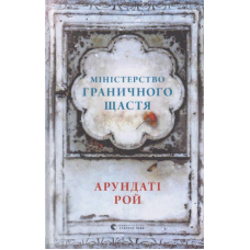 Міністерство граничного щастя