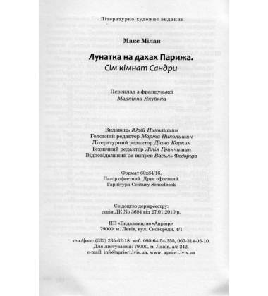 Лунатка на дахах Парижа