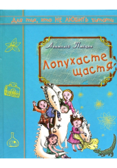 Лопухасте щастя