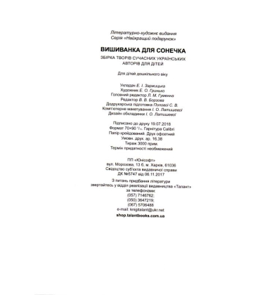 Вишиванка для сонечка