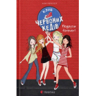 Клуб червоних кедів. Подруги forever!