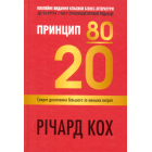 Принцип 80/20. Секрет досягнення більшого за менших витрат
