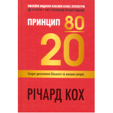 Принцип 80/20. Секрет досягнення більшого за менших витрат