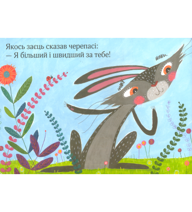 Черепаха і заєць