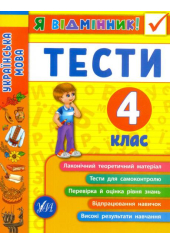 Я відмінник! Українська мова. Тести. 4 клас