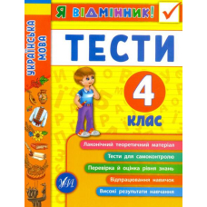 Я відмінник! Українська мова. Тести. 4 клас
