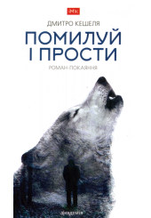 Помилуй і прости