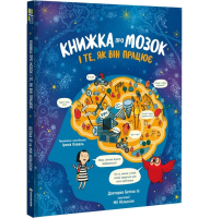 Книжка про мозок і те, як він працює