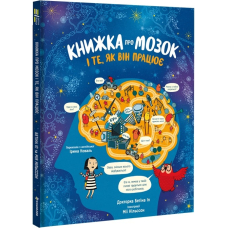 Книжка про мозок і те, як він працює