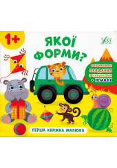 Перша книжка малюка. Якої форми?