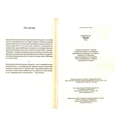 Фундація. Книга 1