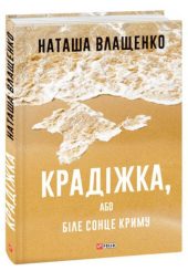 Крадіжка, або Біле сонце Криму