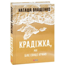Крадіжка, або Біле сонце Криму