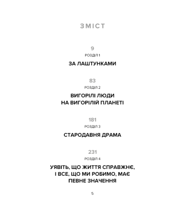 Наш дім у вогні