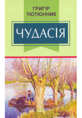 Чудасія
