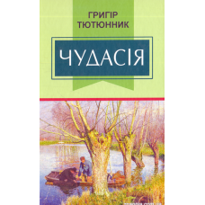 Чудасія