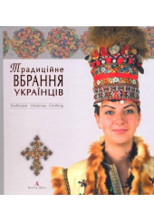 Традиційне вбрання українців. Том 2. Полісся. Карпати