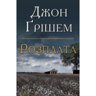 Розплата