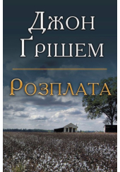 Розплата