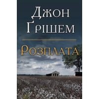 Розплата