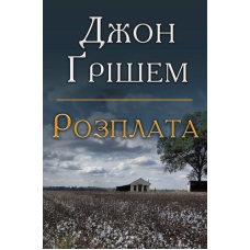 Розплата