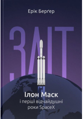 Зліт: Ілон Маск і перші відчайдушні роки SpaceX