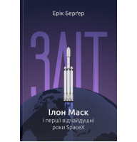 Зліт: Ілон Маск і перші відчайдушні роки SpaceX