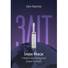 Зліт: Ілон Маск і перші відчайдушні роки SpaceX