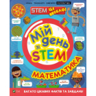Мій день зі STEM. Математика