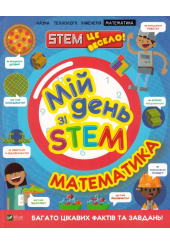 Мій день зі STEM. Математика