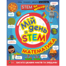 Мій день зі STEM. Математика